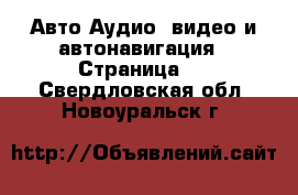 Авто Аудио, видео и автонавигация - Страница 2 . Свердловская обл.,Новоуральск г.